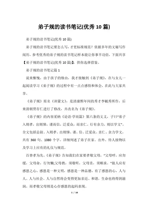 弟子规读书笔记(优秀10篇)