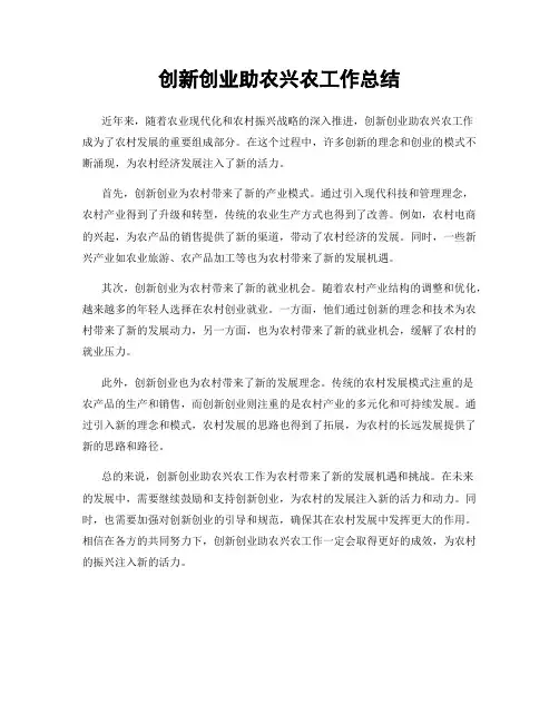 创新创业助农兴农工作总结