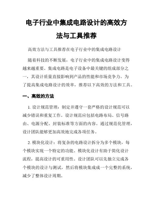 电子行业中集成电路设计的高效方法与工具推荐