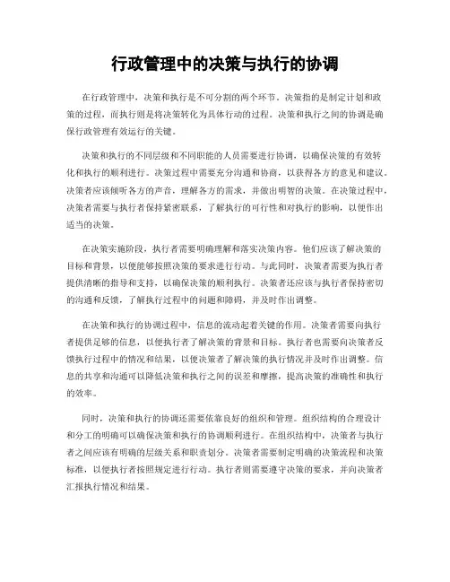 行政管理中的决策与执行的协调