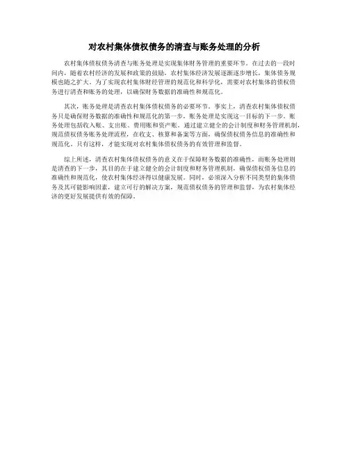 对农村集体债权债务的清查与账务处理的分析