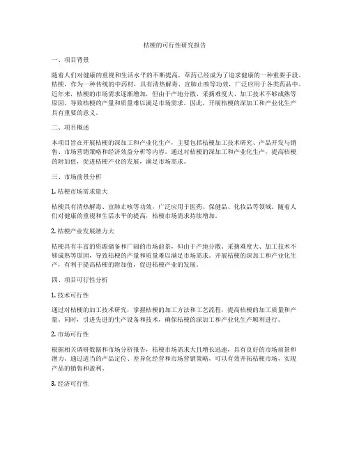 桔梗的可行性研究报告