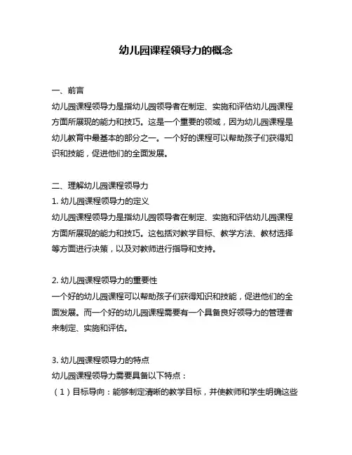 幼儿园课程领导力的概念