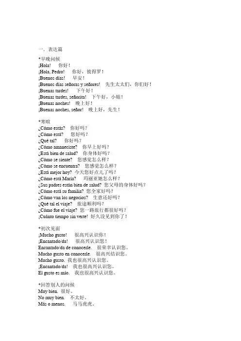 西班牙语日常用语