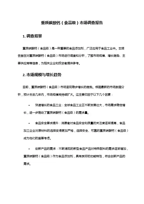 2024年重质碳酸钙(食品级) 市场调查报告