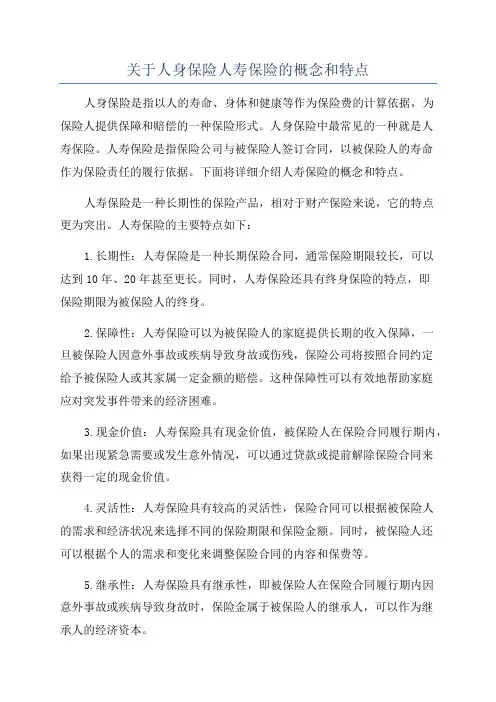 关于人身保险人寿保险的概念和特点