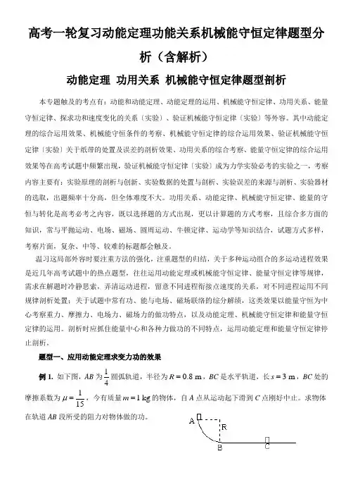 高考一轮复习动能定理功能关系机械能守恒定律题型分析(含解析)