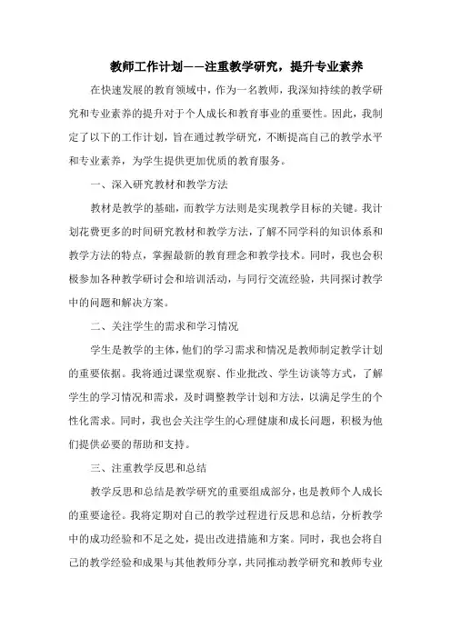 教师工作计划——注重教学研究,提升专业素养