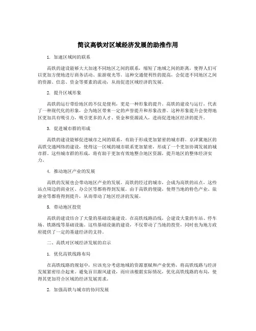 简议高铁对区域经济发展的助推作用