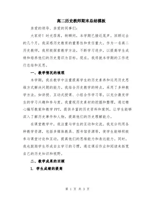 高二历史教师期末总结模板