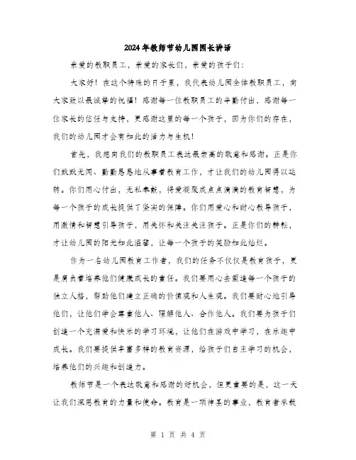 2024年教师节幼儿园园长讲话（2篇）