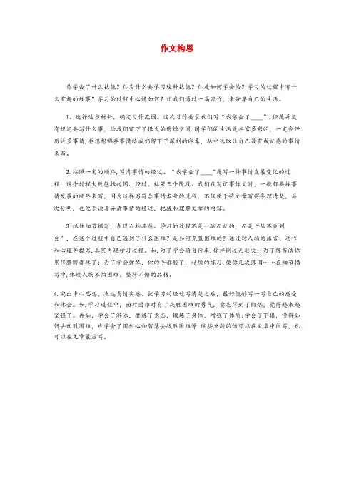 绿春县第二小学四年级语文下册 第六单元《习作：我学会了》习作指导：作文构思 新人教版