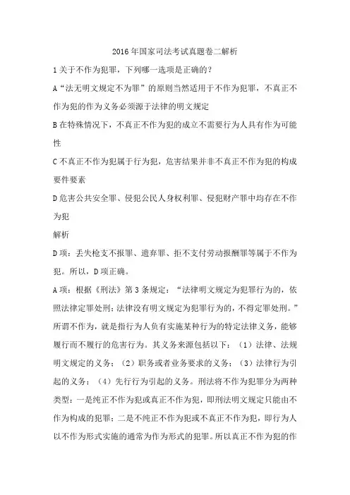 2016年国家司法考试试卷二真题解析