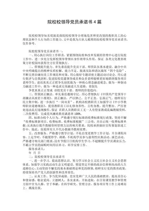 院校校领导党员承诺书4篇