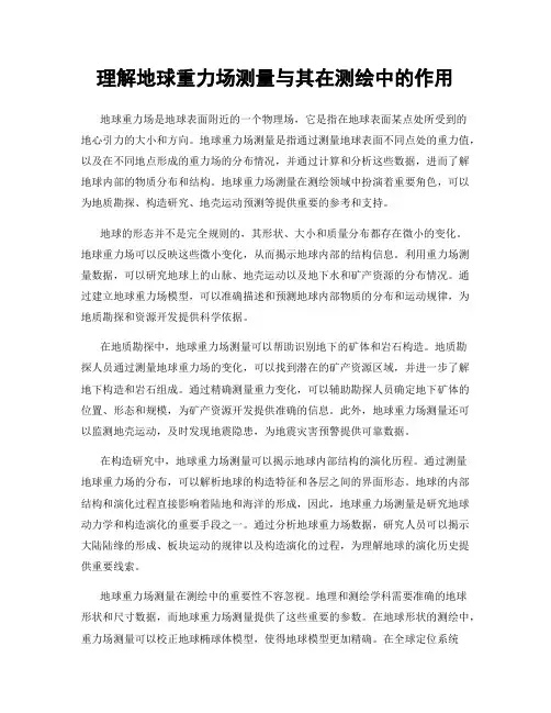 理解地球重力场测量与其在测绘中的作用