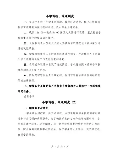 小学巡视、巡逻制度（2篇）