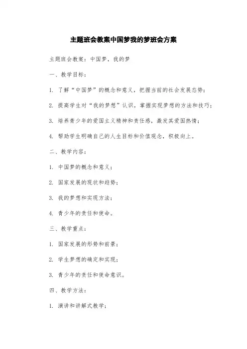 主题班会教案中国梦我的梦班会方案