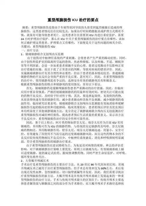 重型颅脑损伤ICU治疗的要点