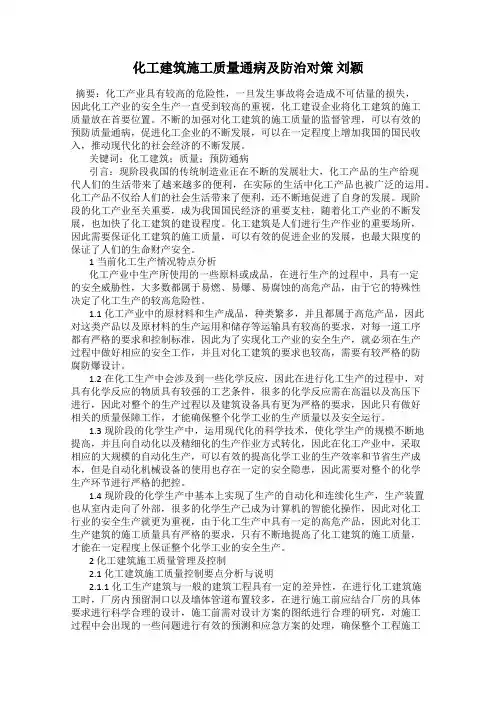 化工建筑施工质量通病及防治对策 刘颖