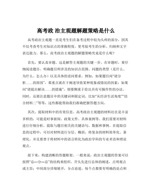 高考政 治主观题解题策略是什么
