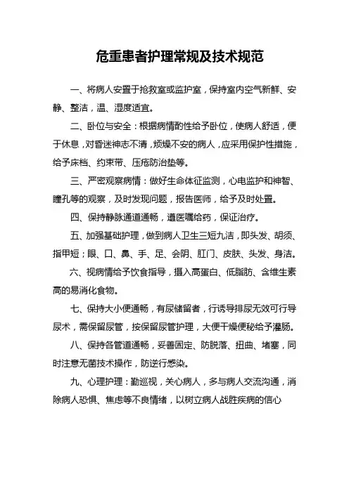 危重患者护理常规及技术规范