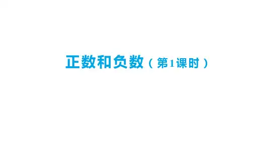 1.1 正数和负数(第1课时)课件-人教版数学七年级上册(2024)
