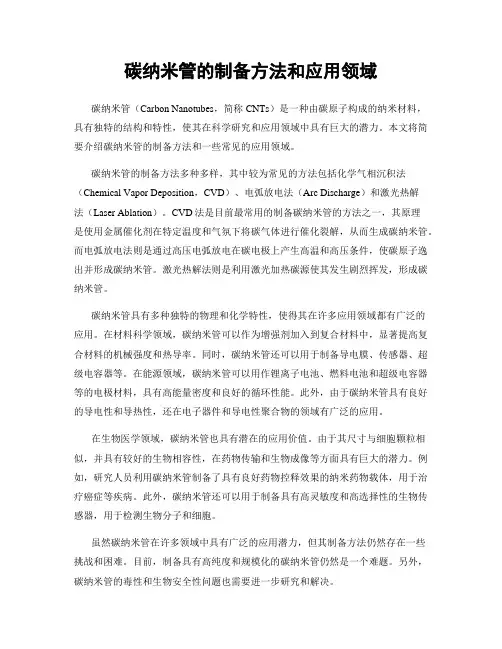 碳纳米管的制备方法和应用领域
