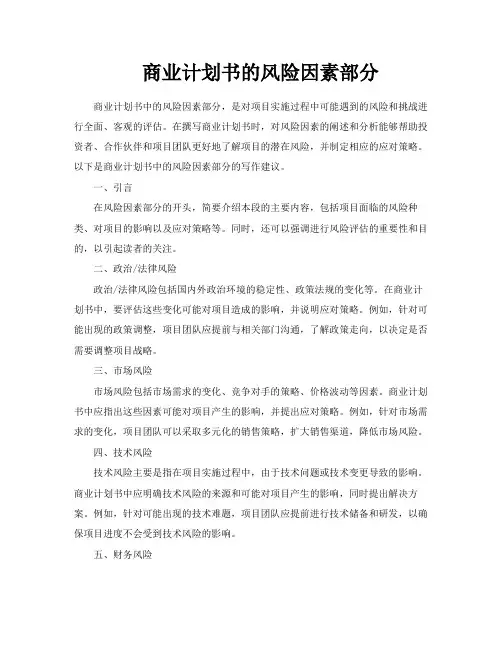 商业计划书的风险因素部分