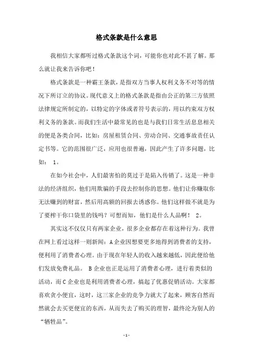 格式条款是什么意思
