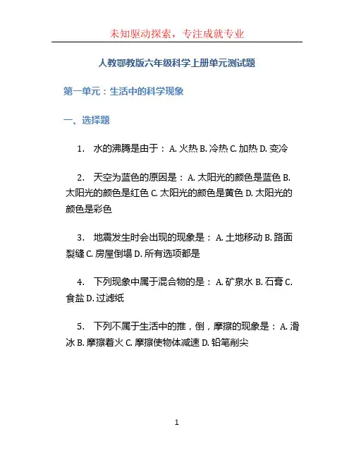 人教鄂教版六年级科学上册单元测试题