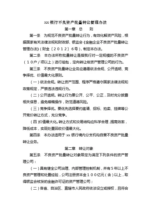 银行不良资产批量转让管理办法模版