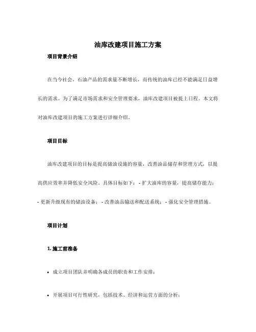 油库改建项目施工方案