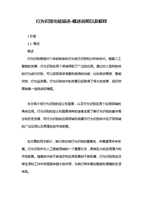 行为识别功能描述-概述说明以及解释