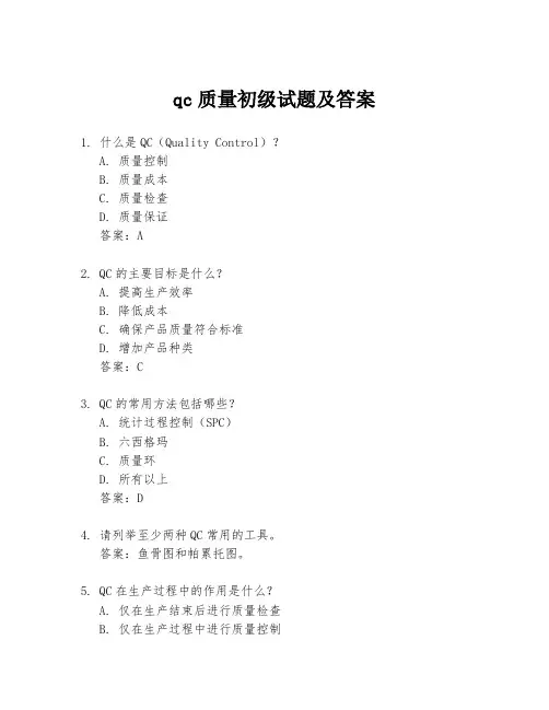 qc质量初级试题及答案