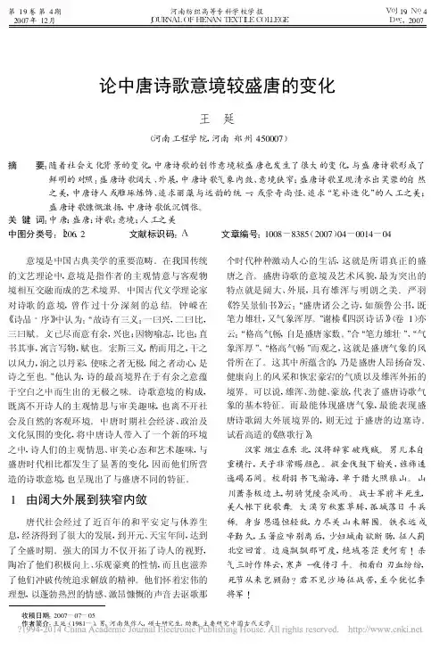 论中唐诗歌意境较盛唐的变化_王延