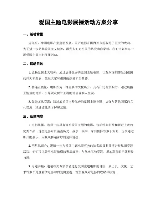 爱国主题电影展播活动方案分享