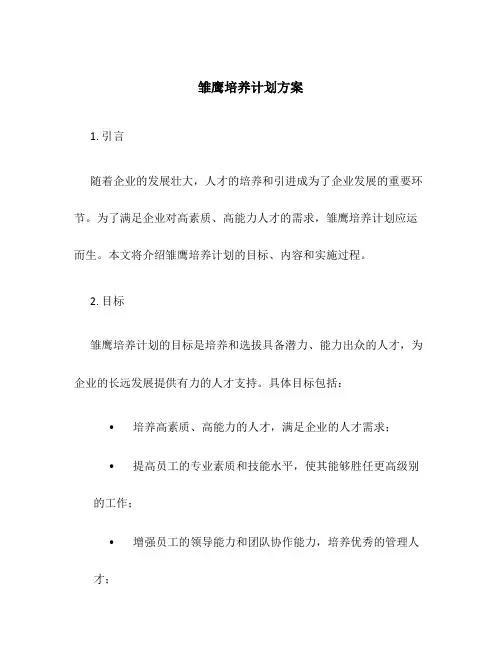 雏鹰培养计划方案
