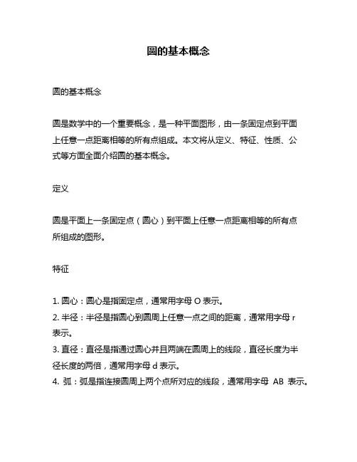 圆的基本概念