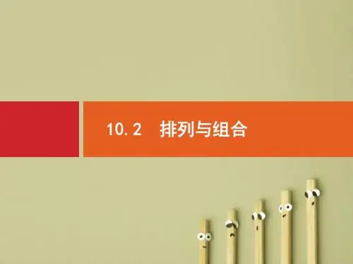 【高考数学】2018最新高三数学课标一轮复习课件：10.2 排列与组合(专题拔高配套PPT课件)
