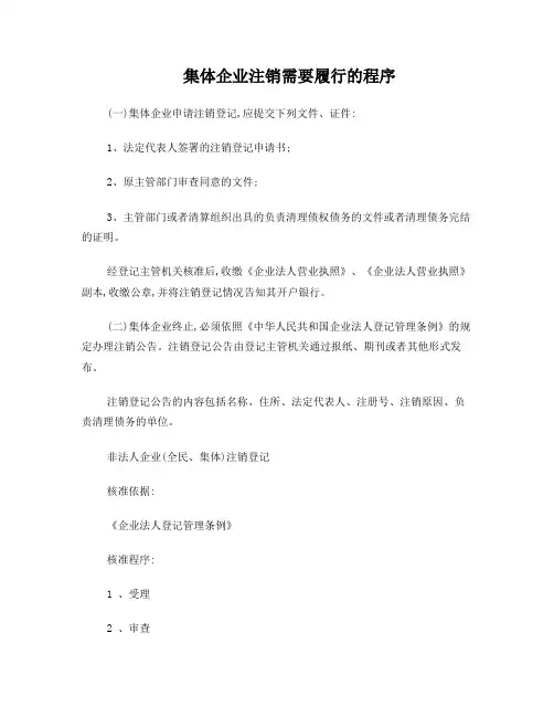 集体企业注销需要履行的程序