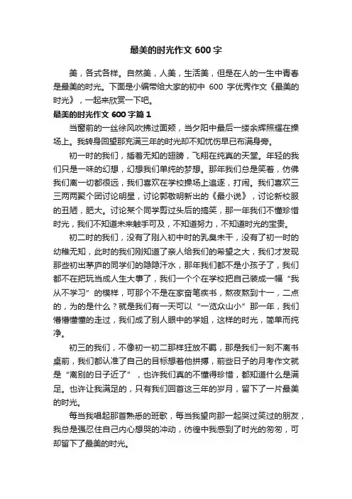 最美的时光作文600字4篇