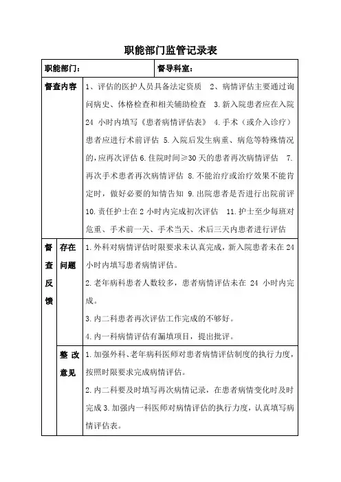 病情评估督导检查记录