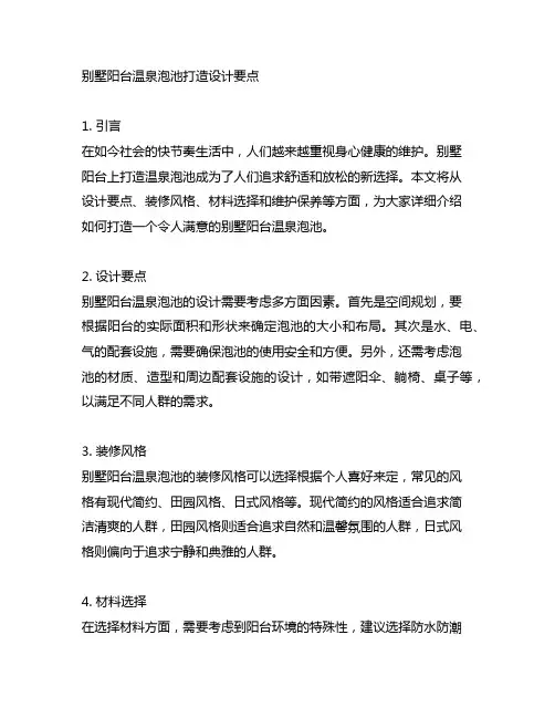 别墅阳台温泉泡池打造设计要点