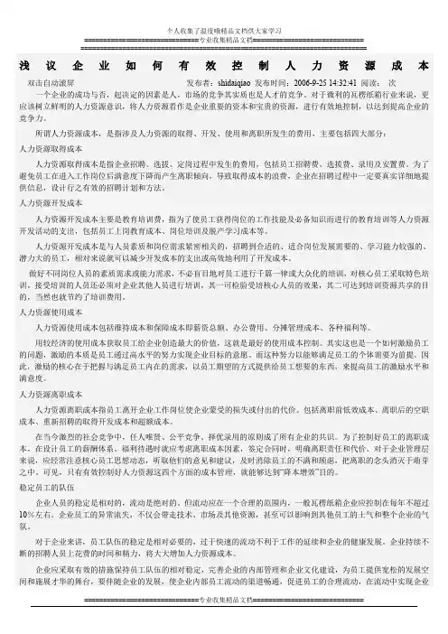 浅议企业如何有效控制人力资源成本