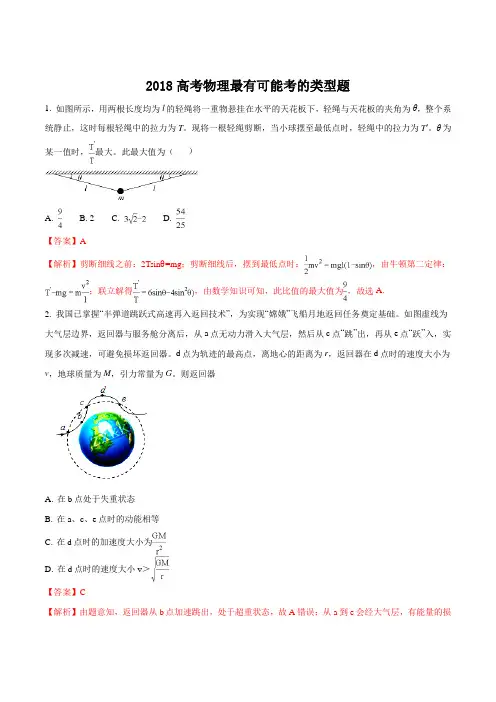 2018年高考物理最有可能考的类型题(解析版)