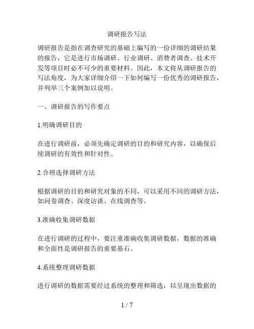 调研报告写法
