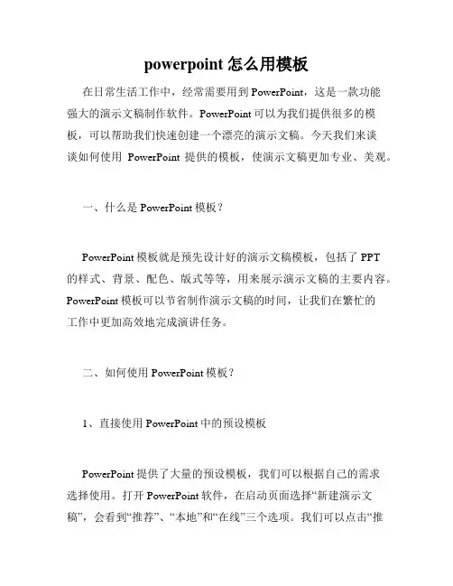 powerpoint怎么用模板