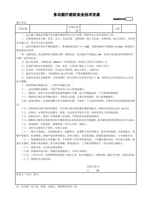 8多功能打桩机安全技术交底GDAQ330108