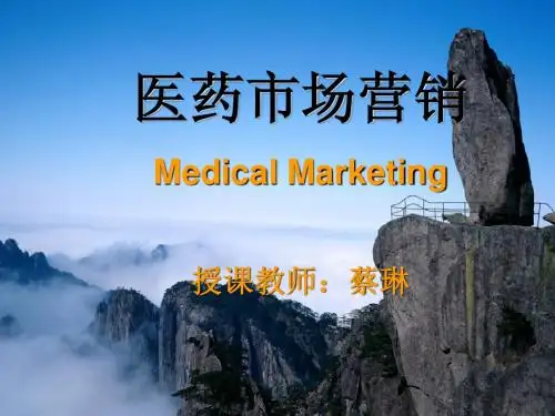 第一章 医药市场营销导论