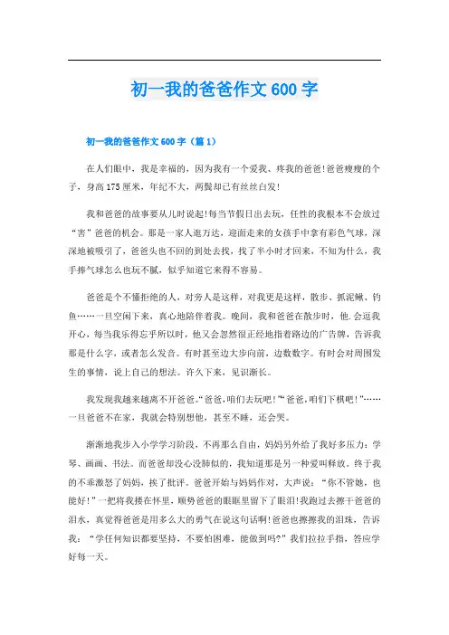 初一我的爸爸作文600字